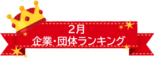 2月企業・団体ランキング