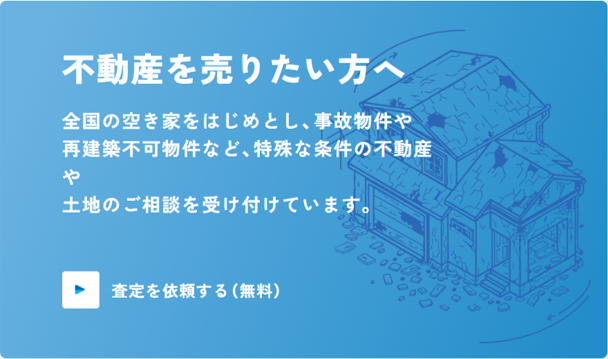 不動産を売りたい方へ