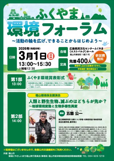 ふくやま環境フォーラムポスター