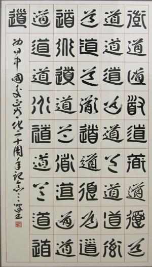 村上三島「道」（部分）