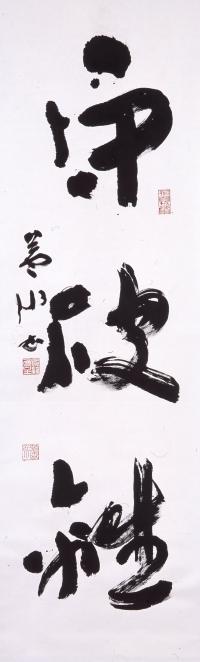 栗原蘆水「守・破・離」の作品画像