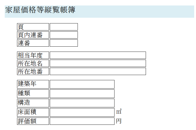 家屋縦覧帳簿