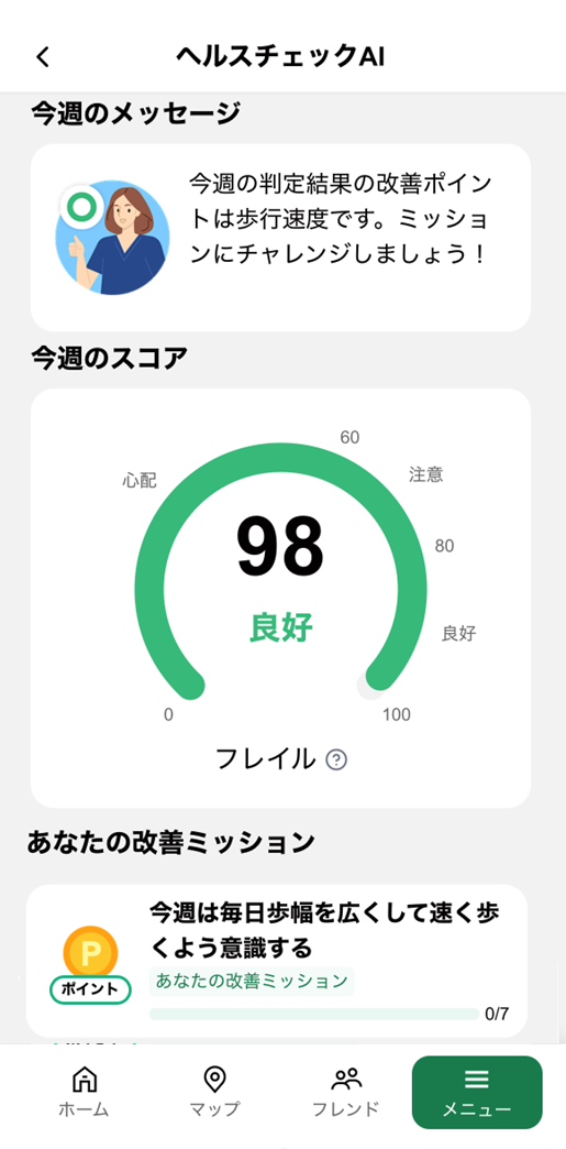 ヘルスチェックAI