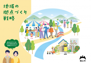 「地域の拠点づくり戦略」表紙