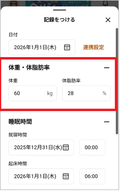 けんこうマイレージ　記録をつける　体重