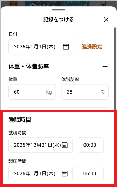 けんこうマイレージ　記録をつける　睡眠