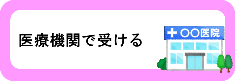 医療機関で受ける