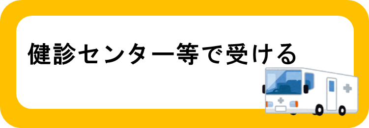 健診センター等で受ける