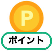 ポイント付与マーク