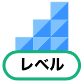 レベルアップミッション