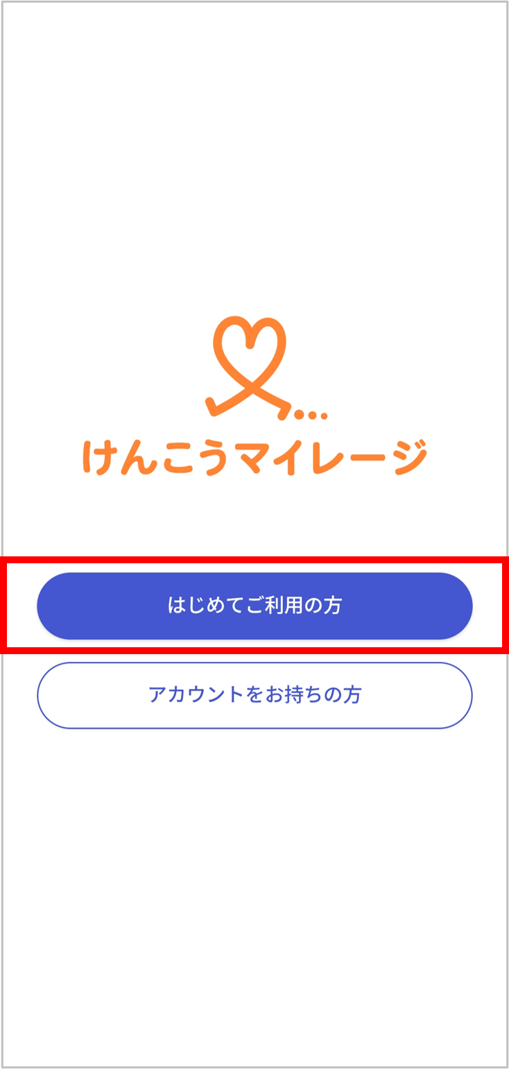初めてご利用の方をタップ
