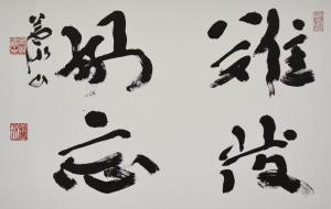 栗原蘆水「難発易忘」の画像