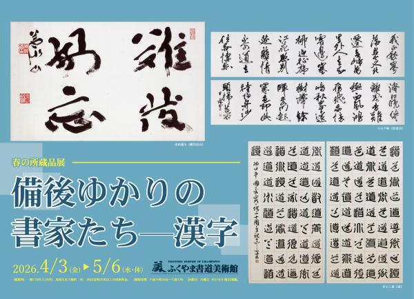 春の所蔵品展の看板画像