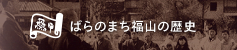 ばらのまち福山の歴史