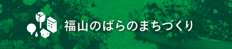 福山のばらのまちづくり