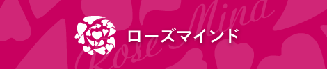 ローズマインド