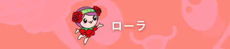 ローラ