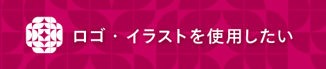 ロゴ・イラストを使用したい
