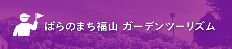 ばらのまち福山ガーデンツーリズム