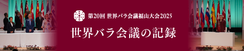 世界バラ会議福山大会の記録