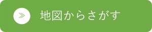 地図から探す