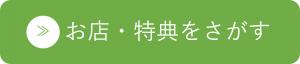 お店・特典をさがす