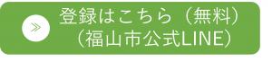 登録はこちら（無料・福山市公式LINE）