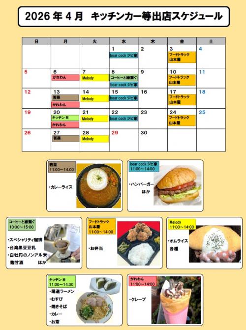 2026年4月キッチンカー等出店スケジュール