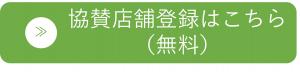 協賛店舗登録はこちら（無料）