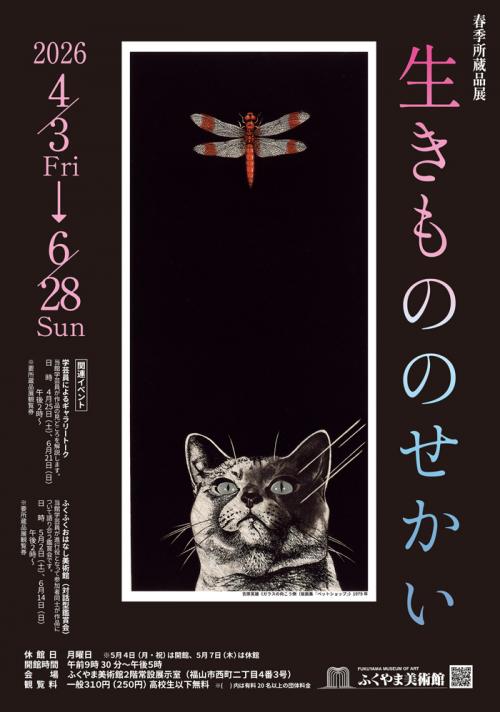 春季所蔵品展「生きもののせかい」