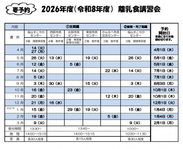 2026年度　離乳食講習会日程表