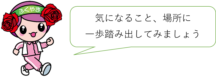 気になること、場所に一歩踏み出してみましょう