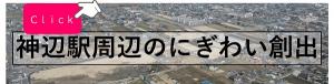 神辺駅周辺のにぎわい創出