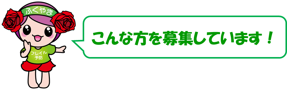 こんな方を募集しています!