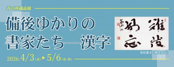 春の所蔵品展のバナー画像