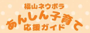 福山ネウボラあんしん子育て応援ガイドの画像
