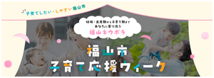福山市子育て応援ウィークの画像