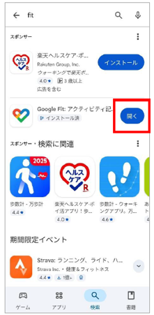 グーグルフィットを開く