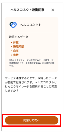 ヘルスコネクト連携同意