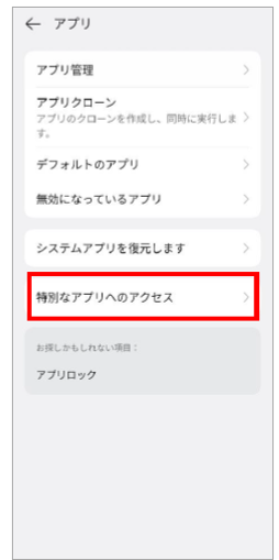 特別なアプリへのアクセス