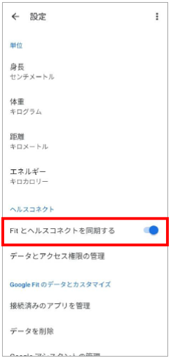 ヘルスコネクトとの同期