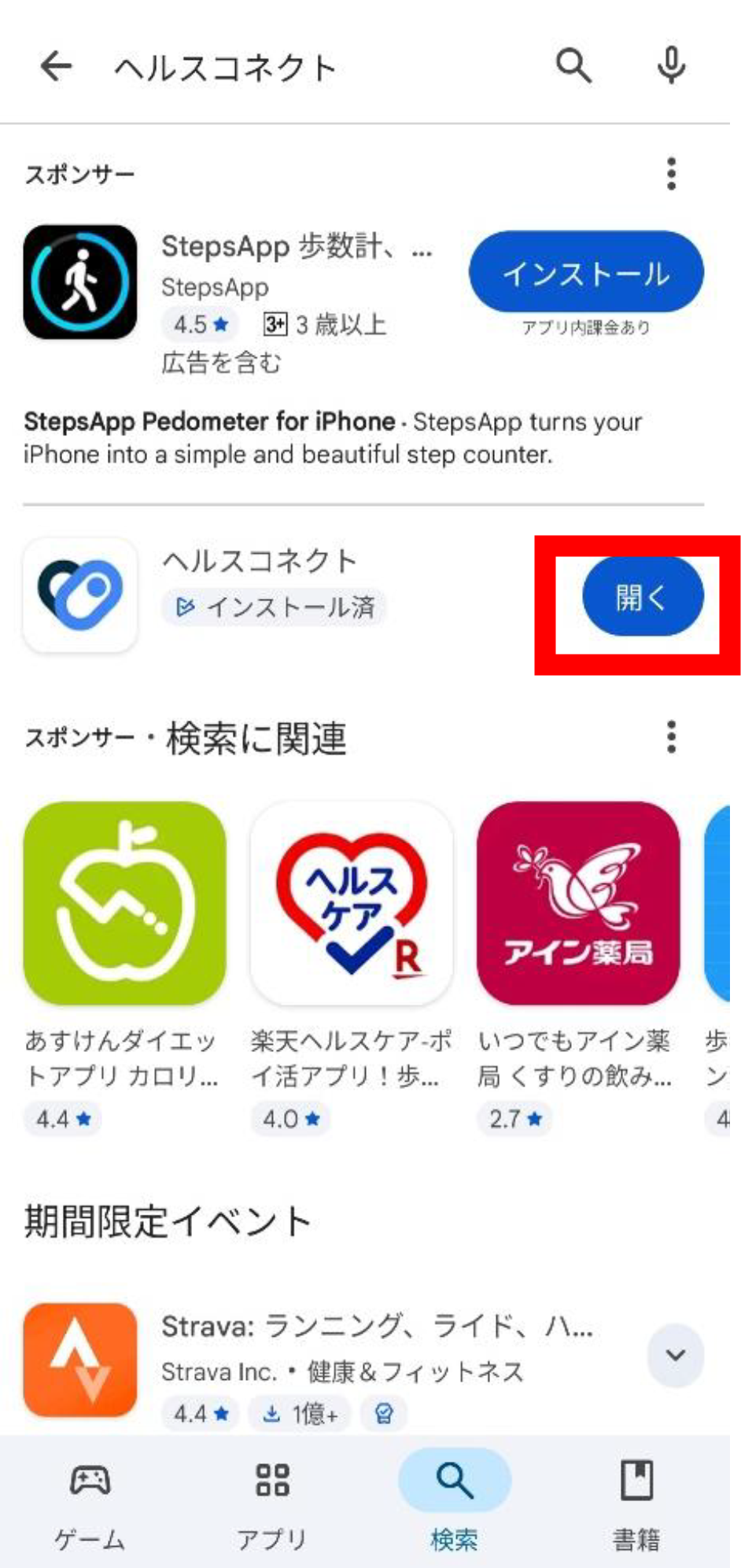 ヘルスコネクトを開く
