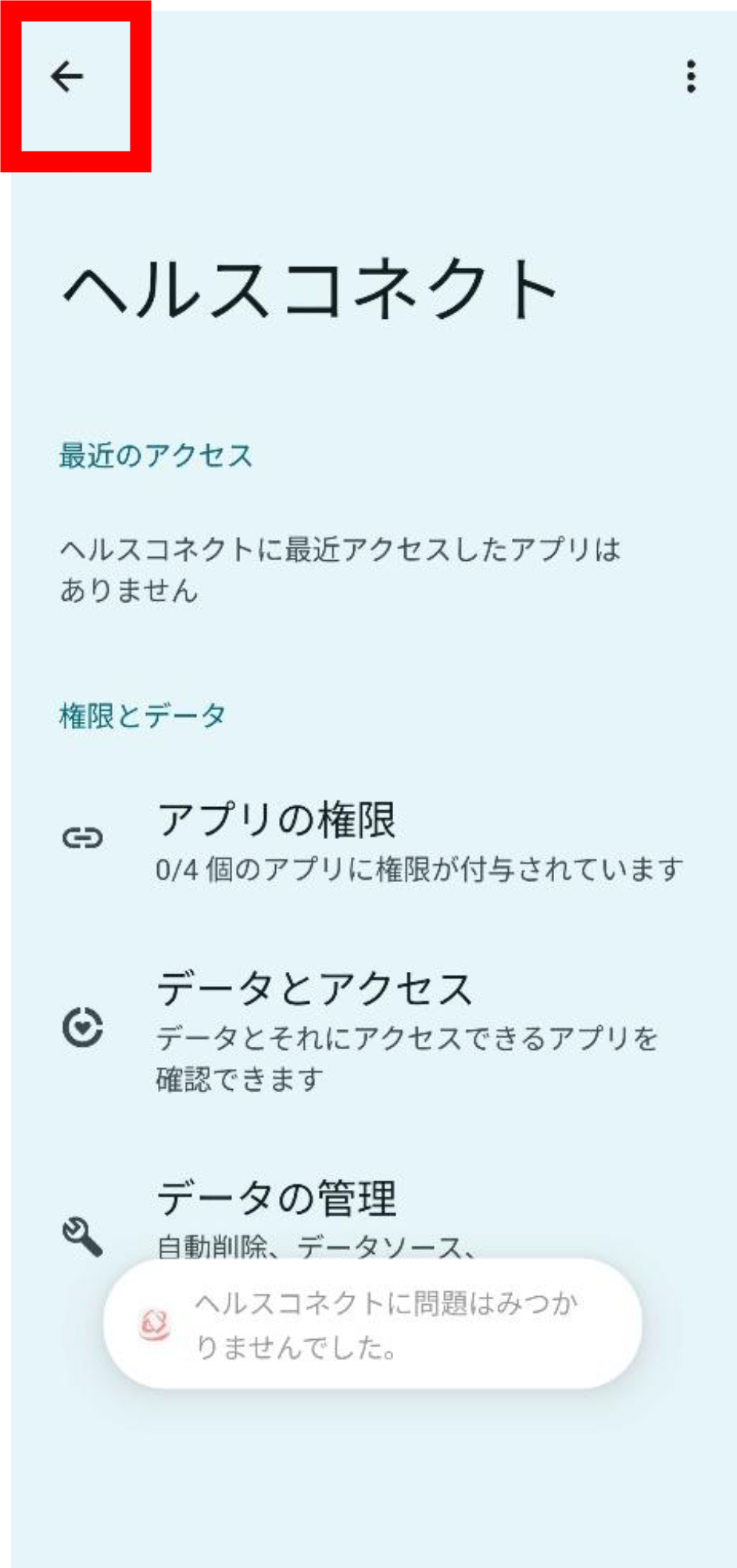 ヘルスコネクトを閉じる