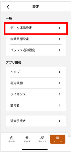 データ連携設定を