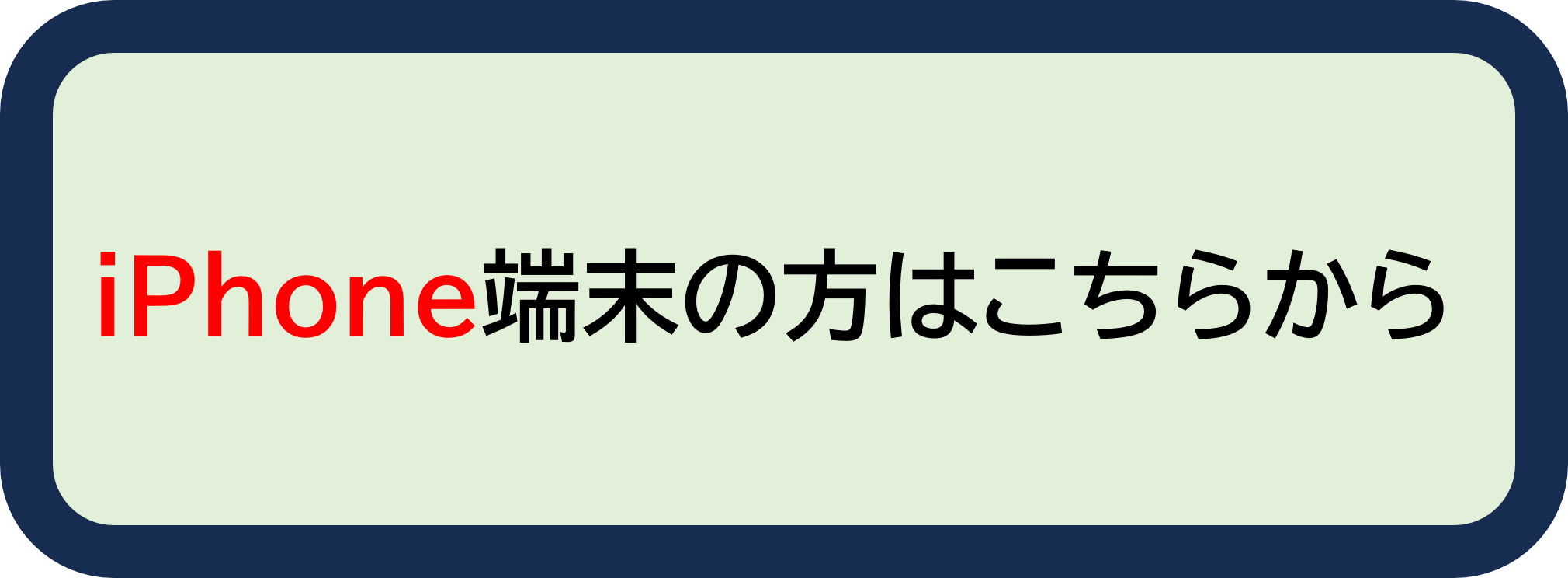 iPhone端末の方はこちらから