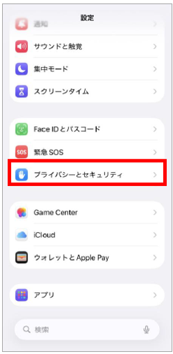 プライバシーとセキュリティ