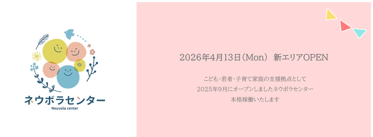 ネウボラセンターオープンの画像