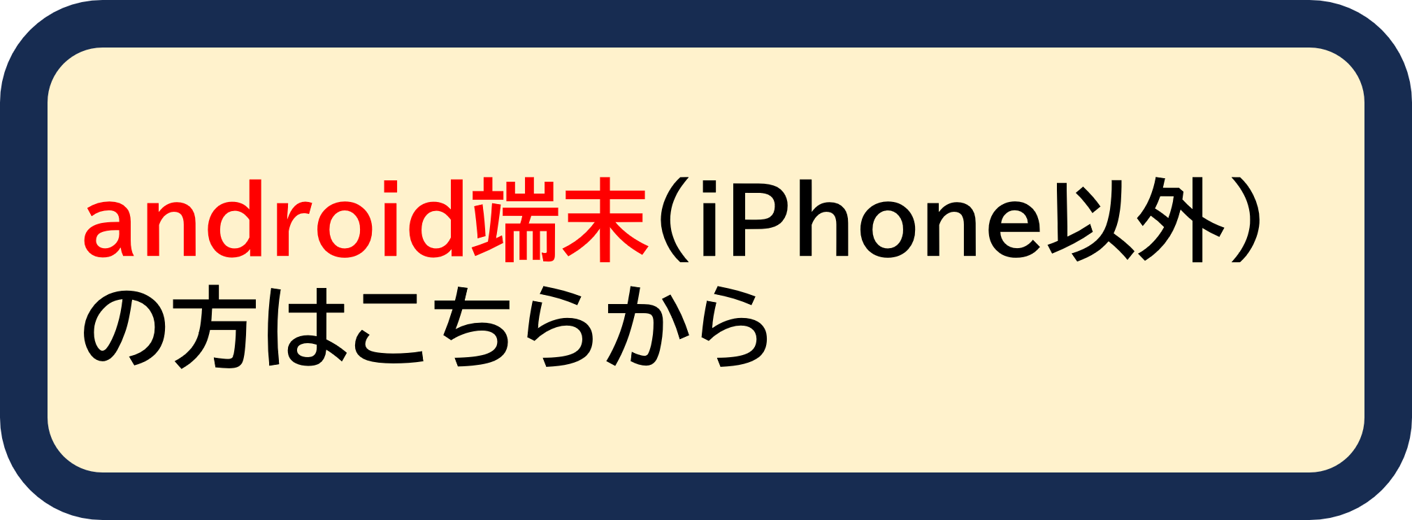 androidの方はこちらから
