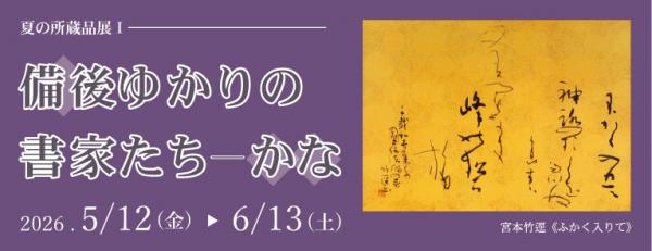 夏の所蔵品展１の看板バナー