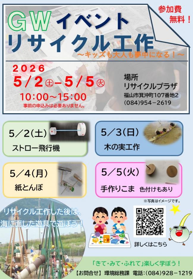 GWイベント!リサイクル工作チラシ